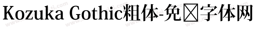 Kozuka Gothic粗体字体转换